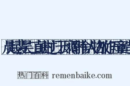晨起裴吴二直讲过门云凤阁韩舍人物故作五章造句是什么意思的图片